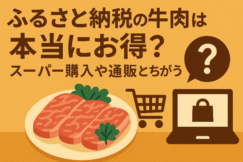ふるさと納税の牛肉は本当に得？スーパー購入や通販と徹底比較してみた