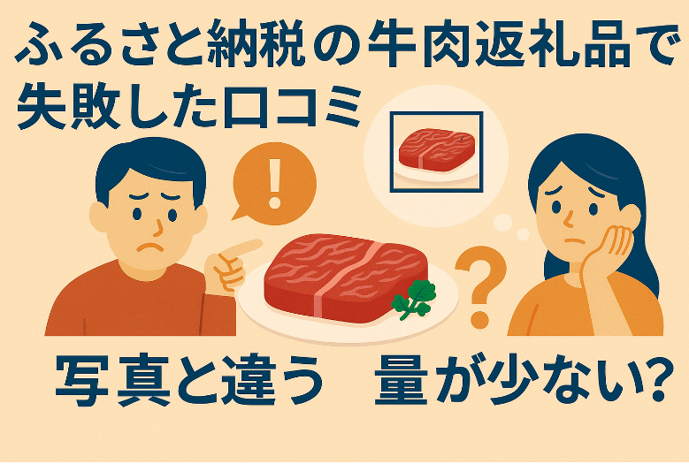 ふるさと納税の牛肉返礼品で失敗した口コミ｜写真と違う・量が少ない？