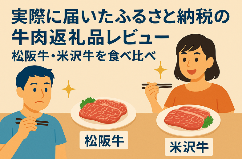 実際に届いたふるさと納税の牛肉返礼品レビュー｜松阪牛・米沢牛を食べ比べ