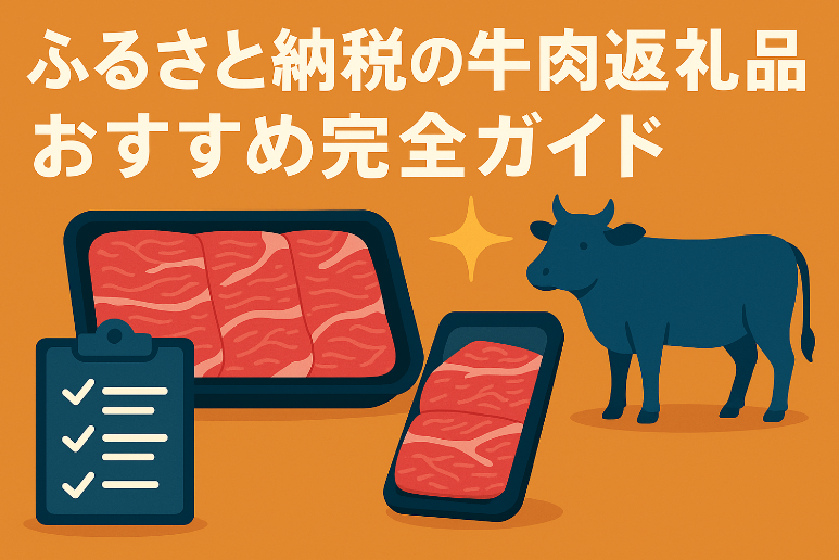 ふるさと納税の牛肉返礼品おすすめ完全ガイド【高還元率・黒毛和牛・ブランド牛】