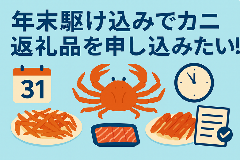 年末駆け込みでふるさと納税のカニ返礼品