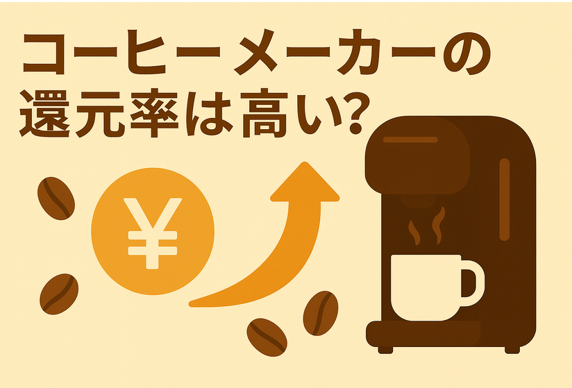 ふるさと納税コーヒーメーカーの還元率は高い？お得な返礼品ランキングと注意点