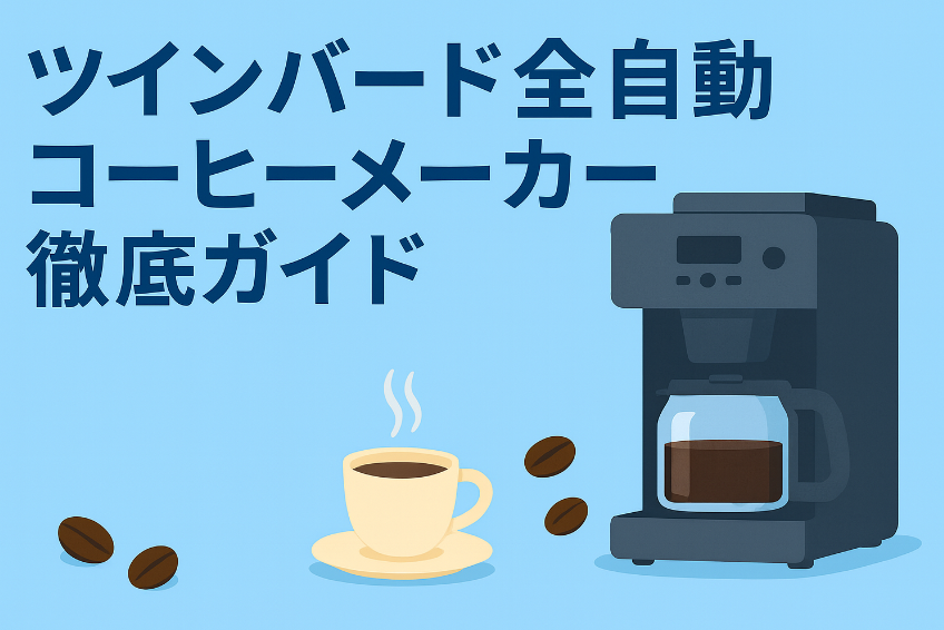 ふるさと納税で大人気のツインバード全自動コーヒーメーカー徹底ガイド｜還元率・口コミ・おすすめモデル
