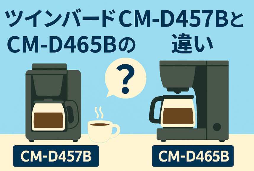 ツインバードCM-D457BとCM-D465Bの違いを徹底比較｜3杯用と6杯用どっちを選ぶ？