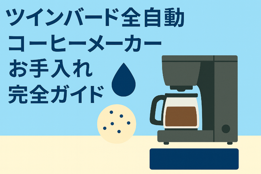 ツインバード全自動コーヒーメーカーのお手入れ完全ガイド｜掃除・フィルター・メンテナンス方法