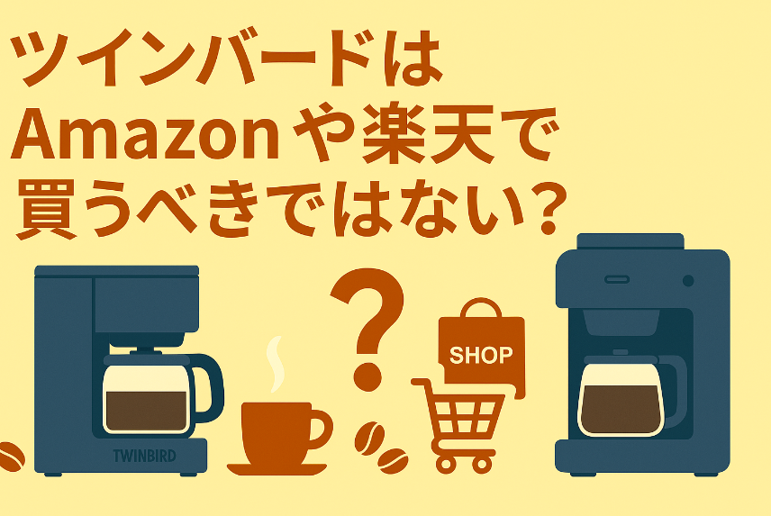 ツインバードコーヒーメーカーはふるさと納税がお得？Amazonや楽天との価格比較