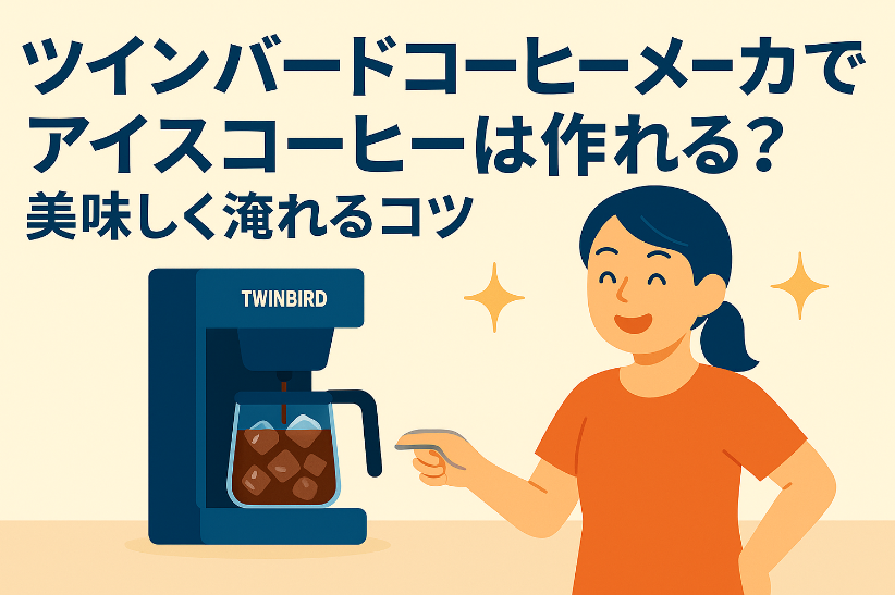 ツインバードコーヒーメーカーでアイスコーヒーは作れる？美味しく淹れるコツと注意点