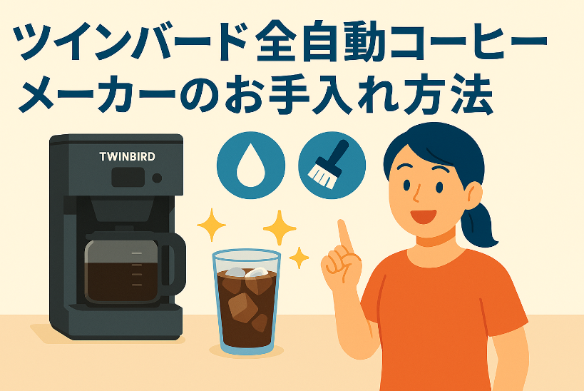 ツインバード全自動コーヒーメーカーのお手入れ完全ガイド｜掃除・フィルター・メンテナンス方法