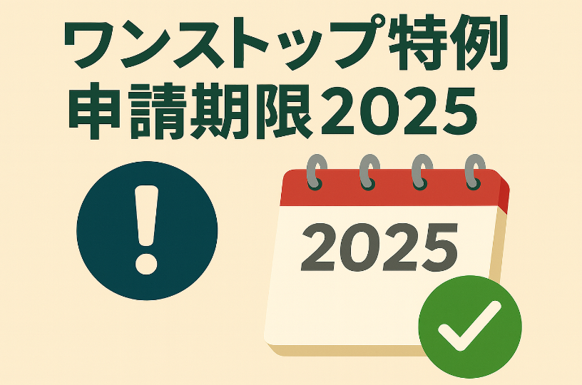 ワンストップ特例の申請期限2025｜間に合わない時の確定申告対応まとめ