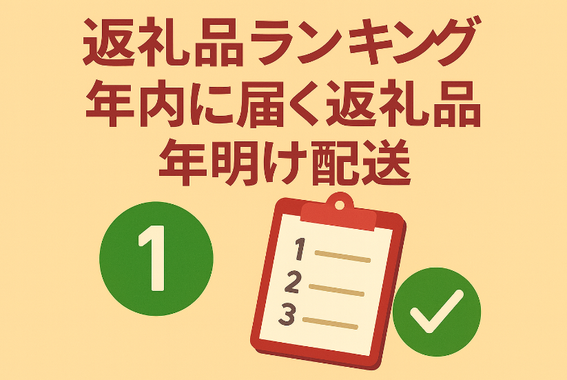 到着が早い返礼品ランキング｜年内に届く返礼品と年明け配送の違い