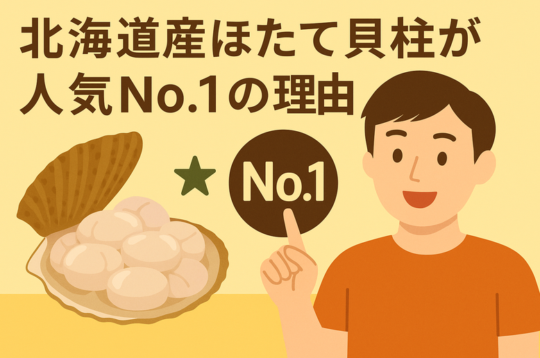 北海道ほたて貝柱ふるさと納税｜還元率・口コミ・おすすめ自治体を徹底解説