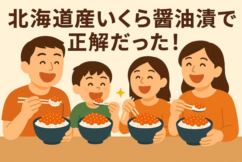 いくら醤油漬けふるさと納税ランキング｜北海道産の還元率・口コミ徹底比較