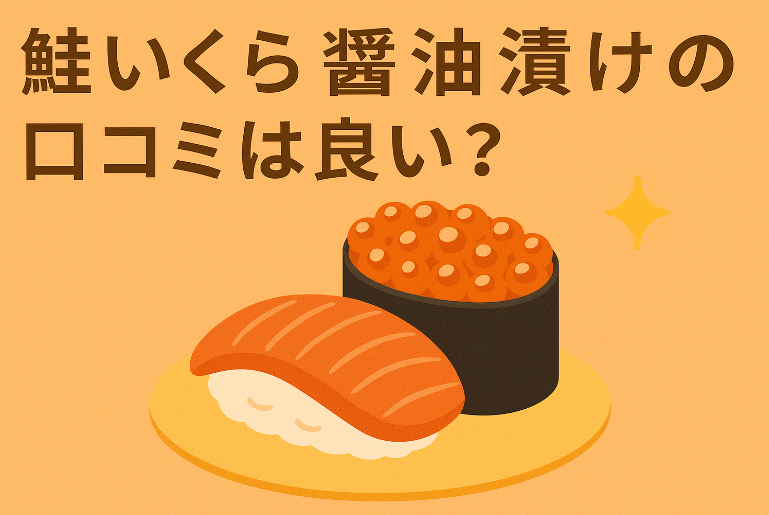 北海道産鮭いくら醤油漬けふるさと納税｜鮭いくらの口コミと寄付額別比較