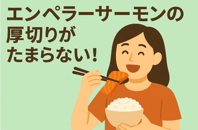 ふるさと納税のエンペラーサーモンはまずいのかレビュー｜厚切りサーモンの口コミと保存方法
