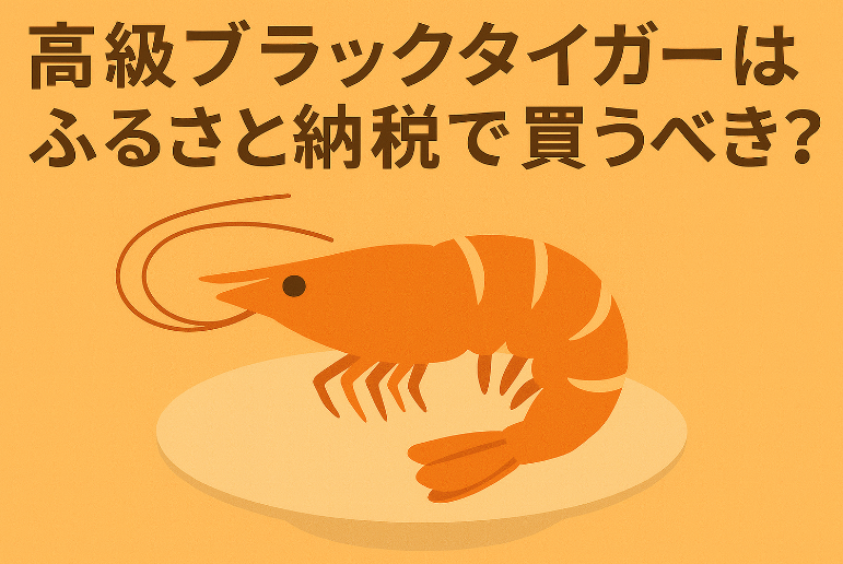 高級ブラックタイガーふるさと納税｜口コミ・調理法・還元率まとめ