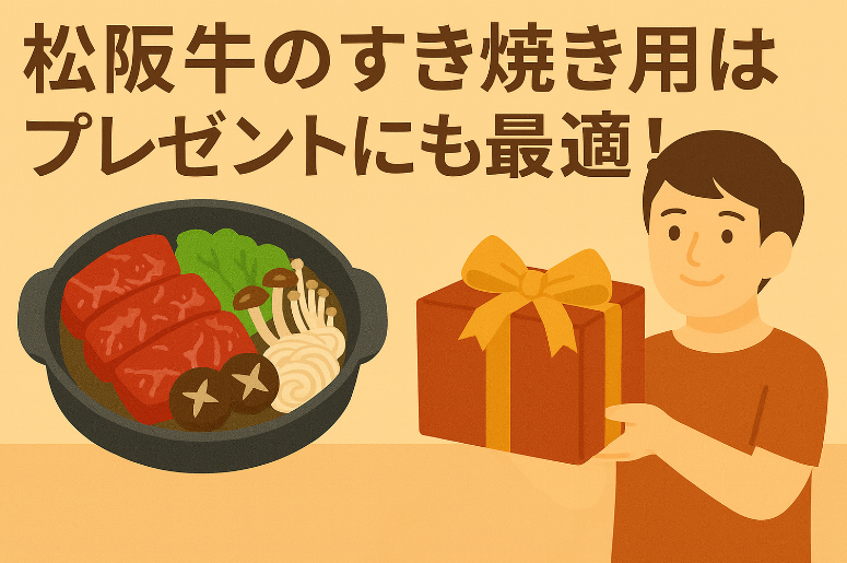 松阪牛すき焼き用ふるさと納税｜ブランド牛の寄付額・口コミ・コスパ徹底比較