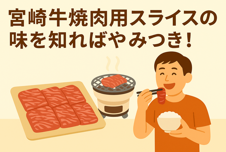 宮崎牛焼肉用ふるさと納税｜A5ランクの口コミ・還元率・自治体比較
