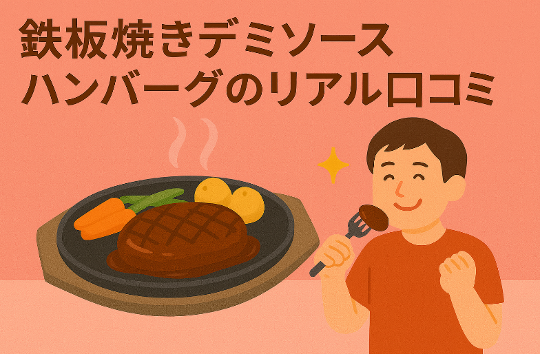 鉄板焼きデミソースハンバーグふるさと納税｜調理簡単・口コミ評価まとめ