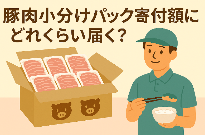 豚肉小分けパックふるさと納税｜寄付額別の量と口コミを比較