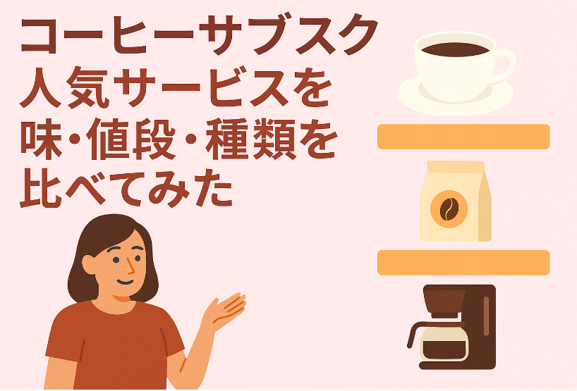 コーヒーサブスク徹底比較｜人気サービスを味・値段・種類で比較