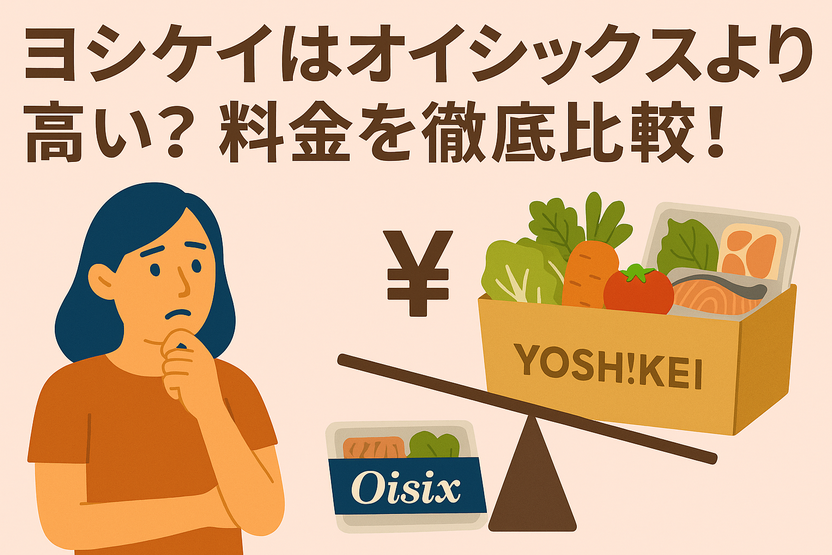 ヨシケイはオイシックスより高い？料金・お試し・キャンペーンを比較