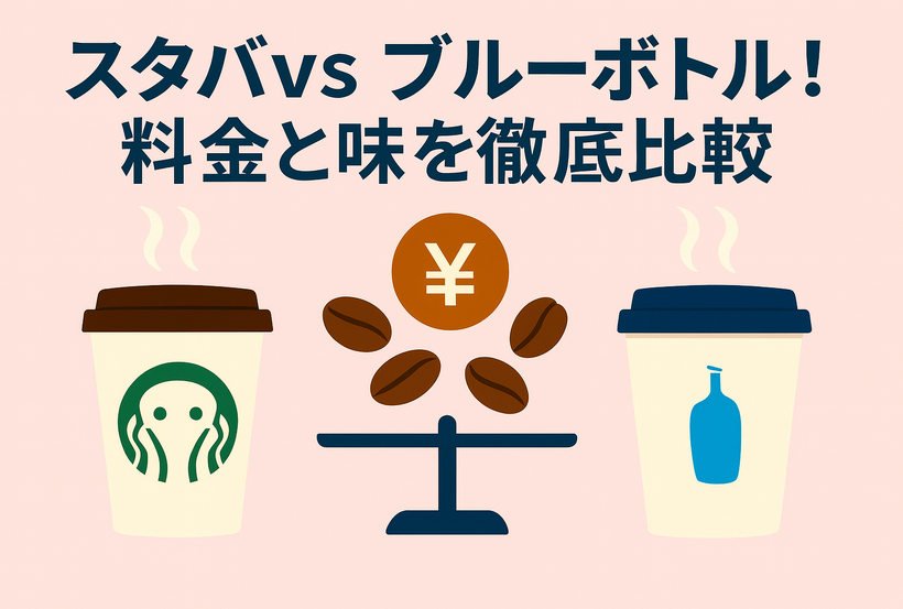 スターバックスとブルーボトル 二種類のコーヒーブランドを料金・味で徹底比較