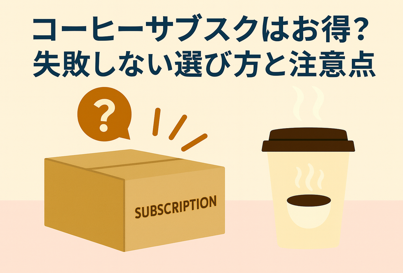 コーヒーサブスクは本当にお得？失敗しない選び方ガイド