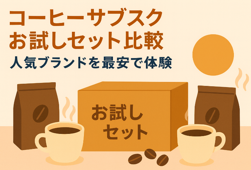 コーヒーサブスクお試しセット比較｜人気ブランドを最安で体験
