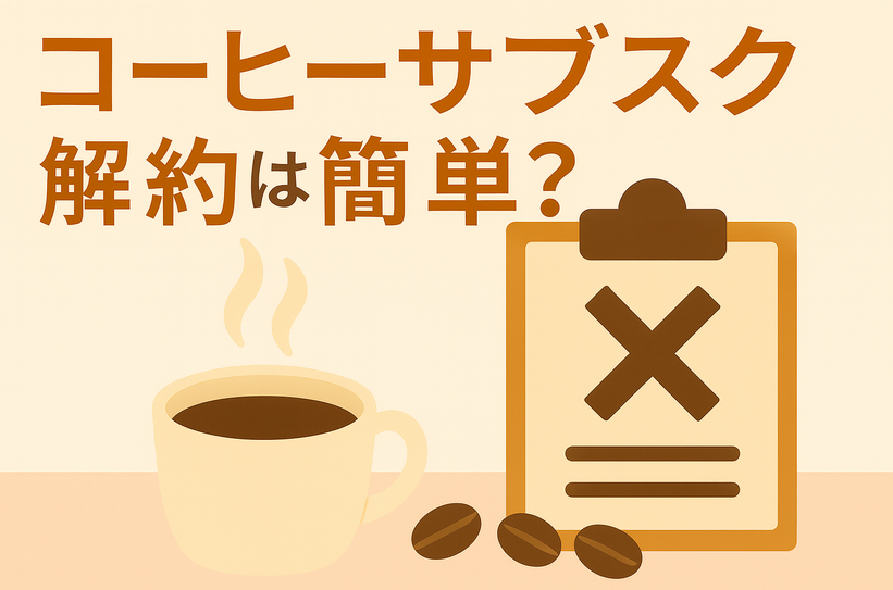 コーヒーサブスク解約は簡単？スキップ・キャンセルの注意点