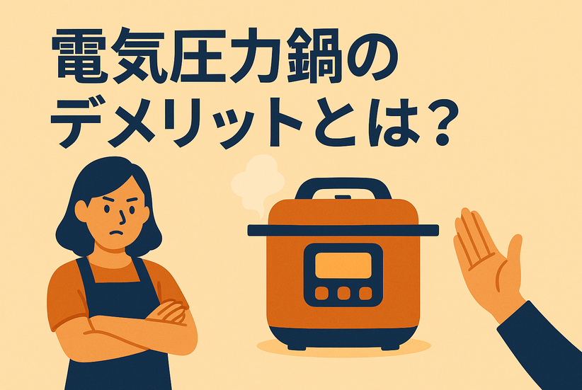 電気圧力鍋のデメリットとは？めんどう・いらない派の本音レビュー